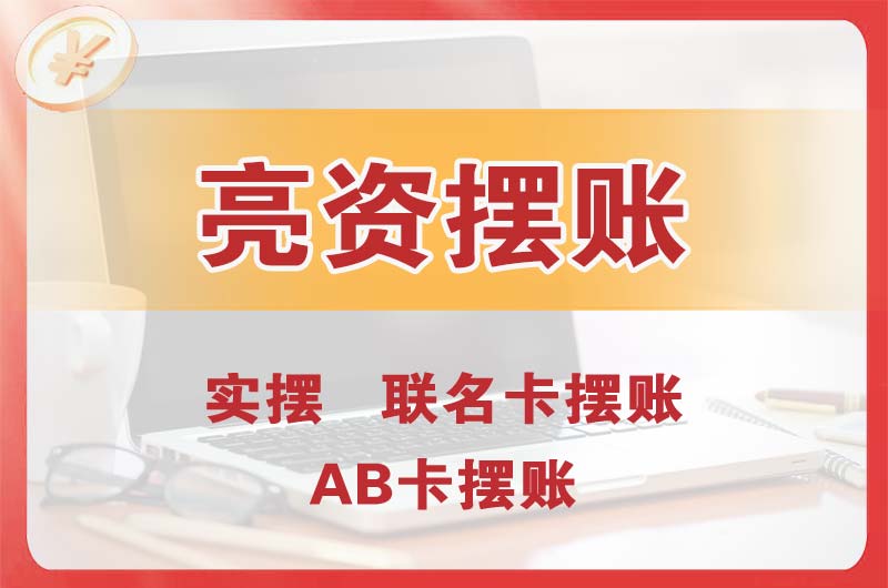 潜江个人亮资摆账