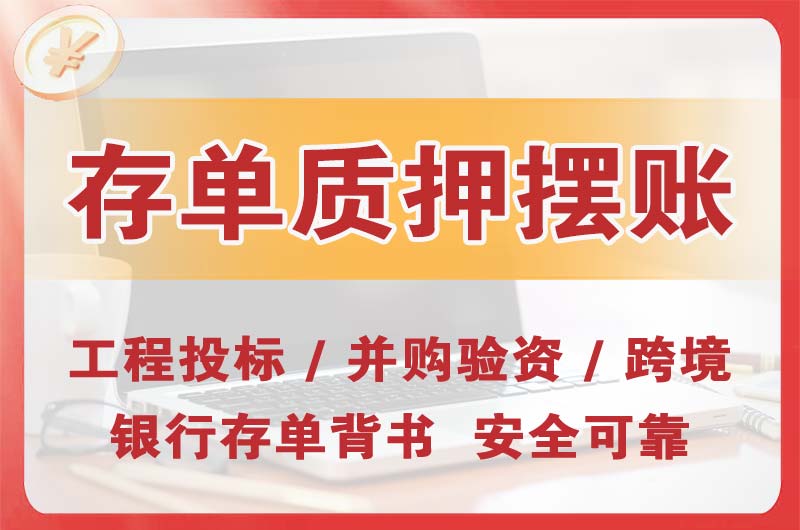 潜江大额存单质押摆账