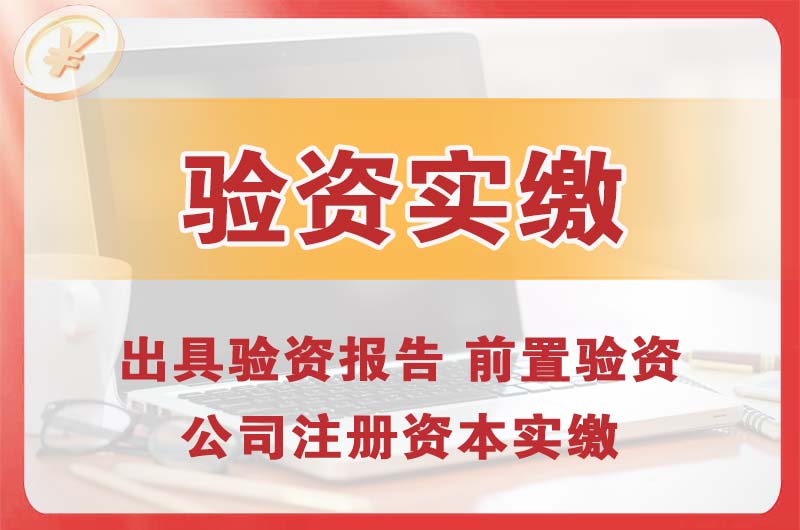 潜江企业增资验资