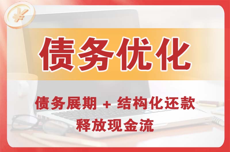 潜江债务优化