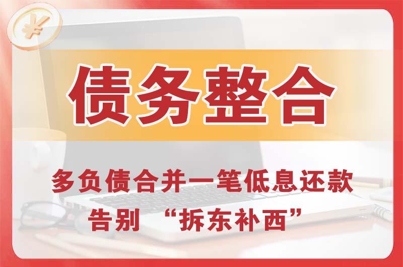 潜江债务整合
